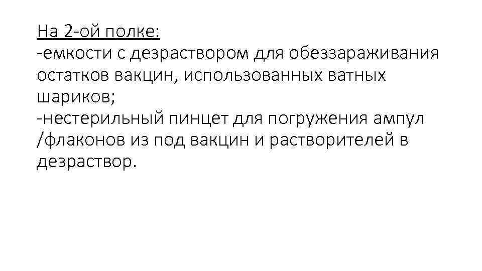 На 2 -ой полке: -емкости с дезраствором для обеззараживания остатков вакцин, использованных ватных шариков;