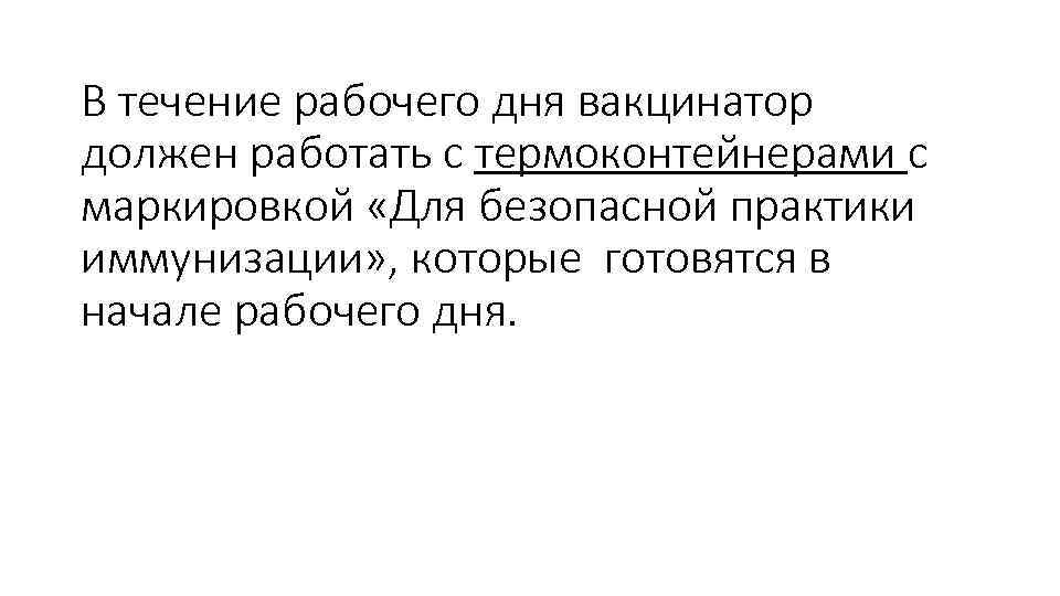 В течение рабочего дня вакцинатор должен работать с термоконтейнерами с маркировкой «Для безопасной практики