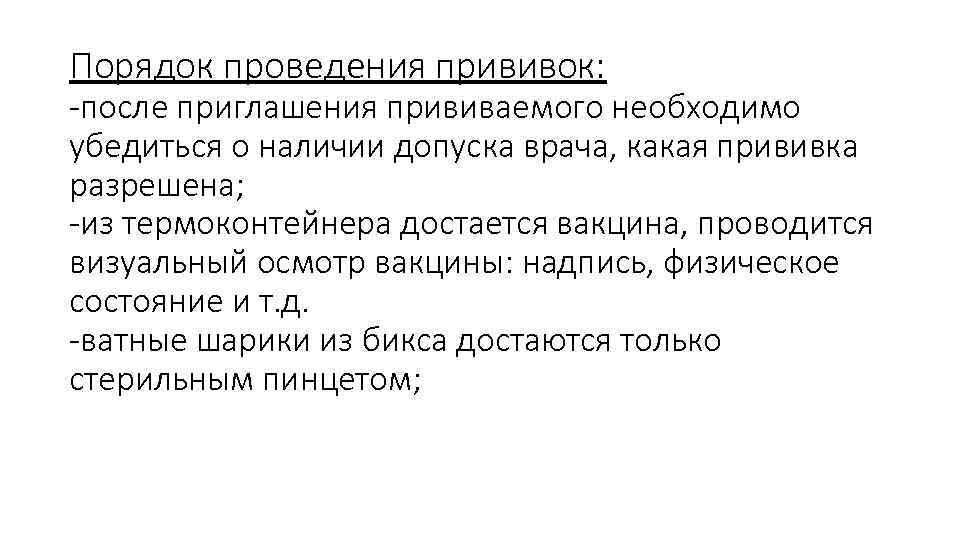 Порядок проведения прививок: -после приглашения прививаемого необходимо убедиться о наличии допуска врача, какая прививка