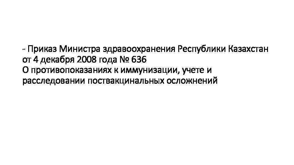 - Приказ Министра здравоохранения Республики Казахстан от 4 декабря 2008 года № 636 О