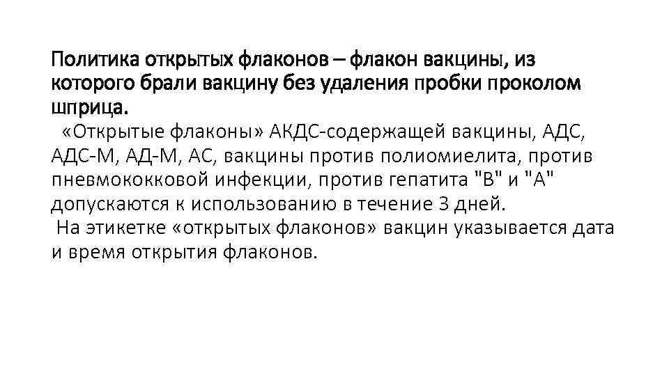 Политика открытых флаконов – флакон вакцины, из которого брали вакцину без удаления пробки проколом
