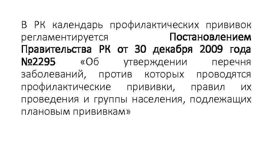 В РК календарь профилактических прививок регламентируется Постановлением Правительства РК от 30 декабря 2009 года
