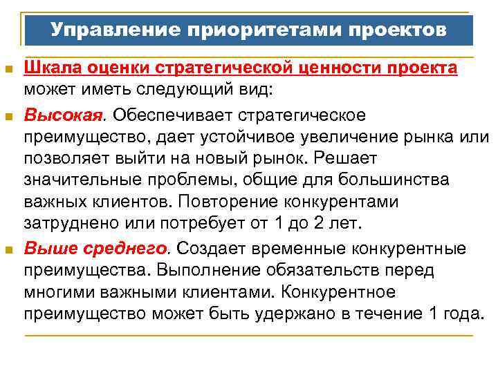 Управление приоритетами проектов n n n Шкала оценки стратегической ценности проекта может иметь следующий