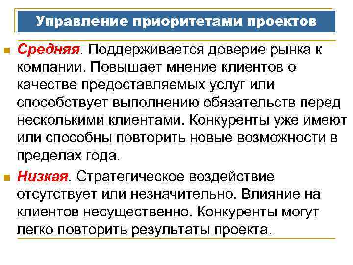 Управление приоритетами проектов n n Средняя. Поддерживается доверие рынка к компании. Повышает мнение клиентов
