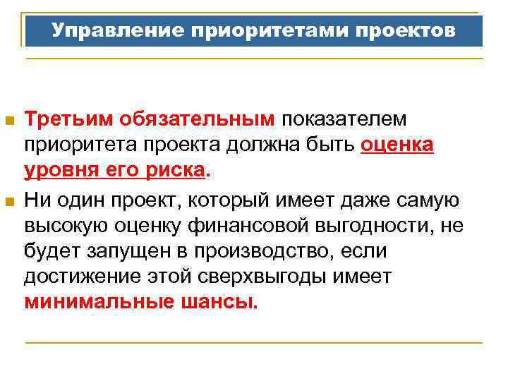 Управление приоритетами проектов n n Третьим обязательным показателем приоритета проекта должна быть оценка уровня