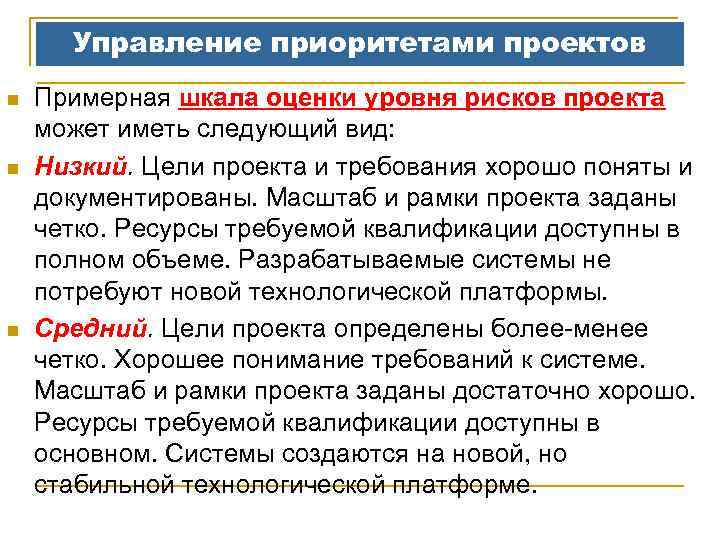 Управление приоритетами проектов n n n Примерная шкала оценки уровня рисков проекта может иметь