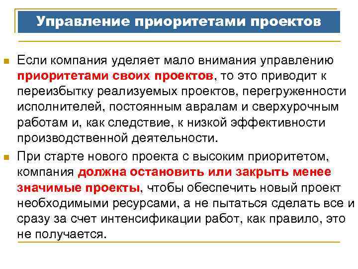 Управление приоритетами проектов n n Если компания уделяет мало внимания управлению приоритетами своих проектов,