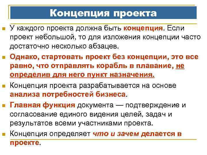 Концепция проекта n n n У каждого проекта должна быть концепция. Если проект небольшой,
