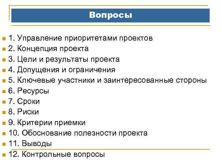 Вопросы n 1. Управление приоритетами проектов n 2. Концепция проекта n 3. Цели и