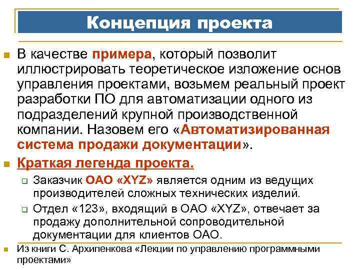 Концепция проекта n n В качестве примера, который позволит иллюстрировать теоретическое изложение основ управления