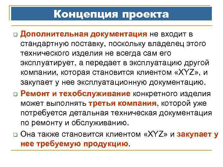 Концепция проекта q q q Дополнительная документация не входит в стандартную поставку, поскольку владелец