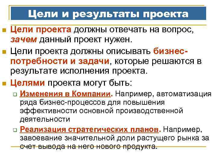 Цели и результаты проекта n n n Цели проекта должны отвечать на вопрос, зачем