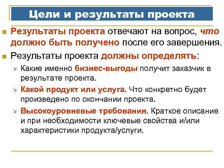 Цели и результаты проекта n n Результаты проекта отвечают на вопрос, что должно быть