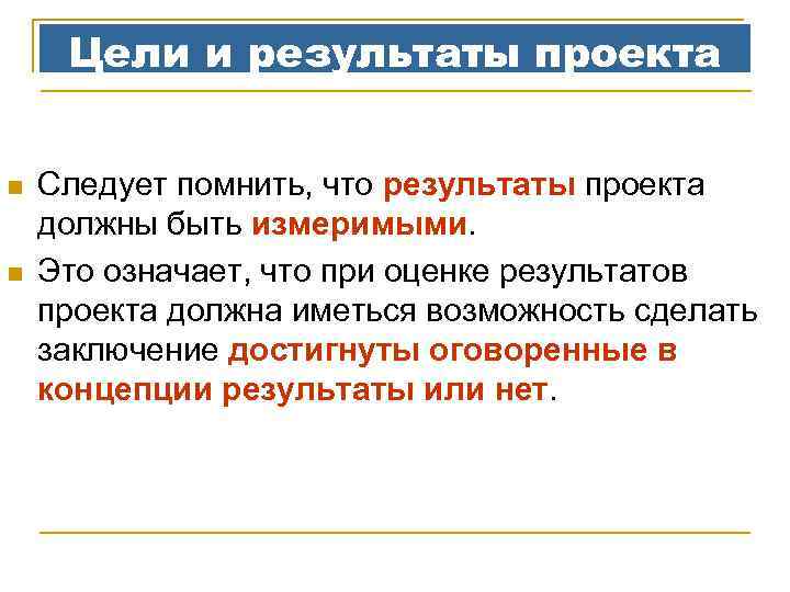 Цели и результаты проекта n n Следует помнить, что результаты проекта должны быть измеримыми.