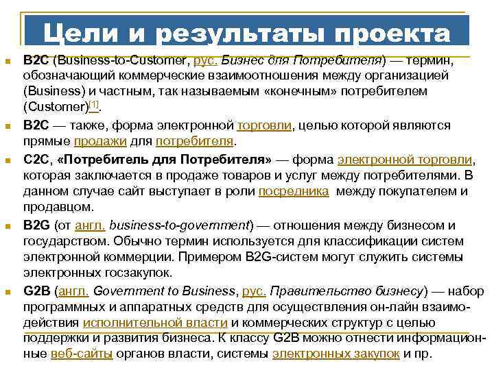 Цели и результаты проекта n n n B 2 C (Business-to-Customer, рус. Бизнес для
