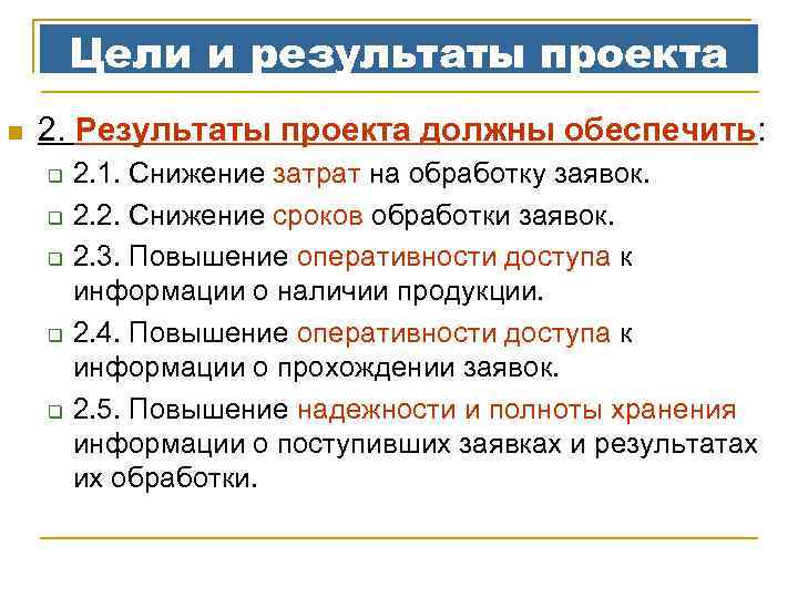 Цели и результаты проекта n 2. Результаты проекта должны обеспечить: q q q 2.