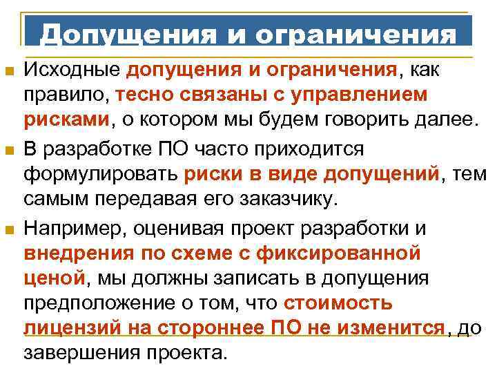 Допущения и ограничения n n n Исходные допущения и ограничения, как правило, тесно связаны
