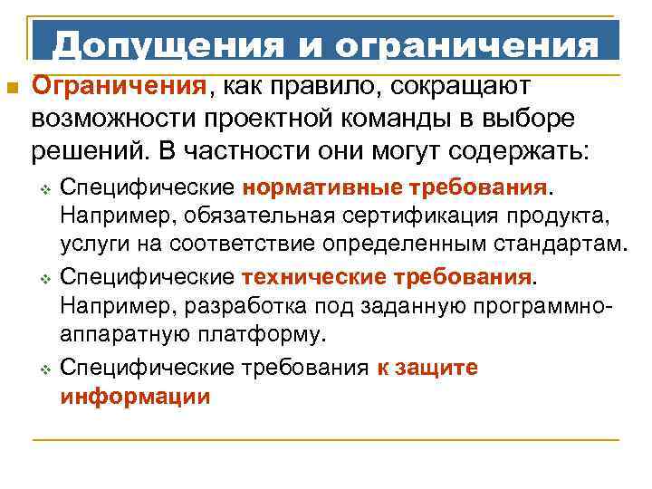 Допущения и ограничения n Ограничения, как правило, сокращают возможности проектной команды в выборе решений.