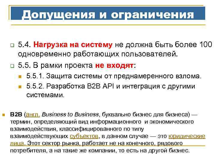 Допущения и ограничения q q 5. 4. Нагрузка на систему не должна быть более