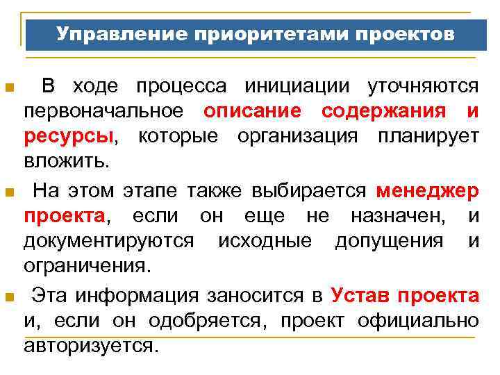 Управление приоритетами проектов n n n В ходе процесса инициации уточняются первоначальное описание содержания