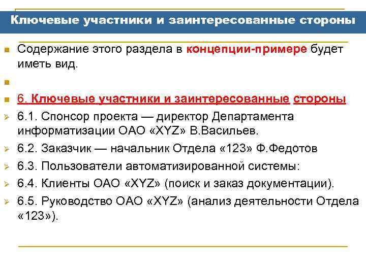 Ключевые участники и заинтересованные стороны n n n Ø Ø Ø Содержание этого раздела