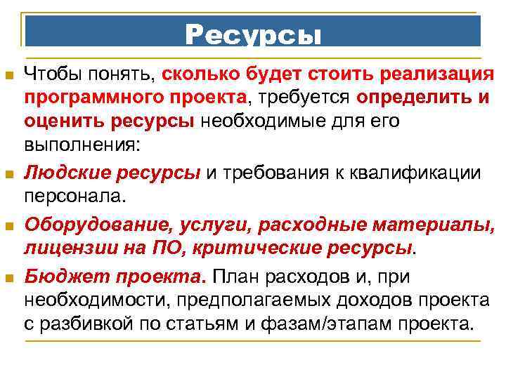 Ресурсы n n Чтобы понять, сколько будет стоить реализация программного проекта, требуется определить и