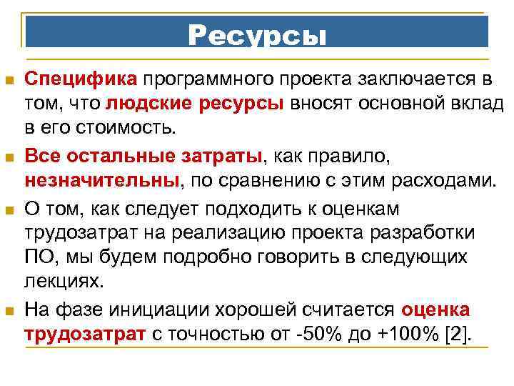 Ресурсы n n Специфика программного проекта заключается в том, что людские ресурсы вносят основной