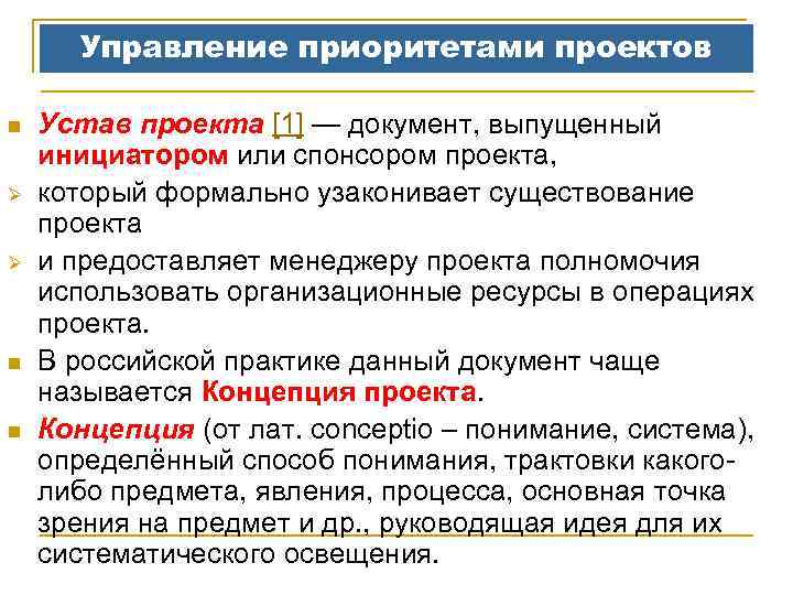 Управление приоритетами проектов n Ø Ø n n Устав проекта [1] — документ, выпущенный