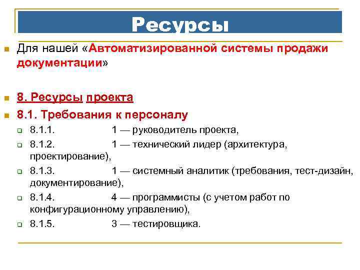 Ресурсы n Для нашей «Автоматизированной системы продажи документации» n 8. Ресурсы проекта 8. 1.