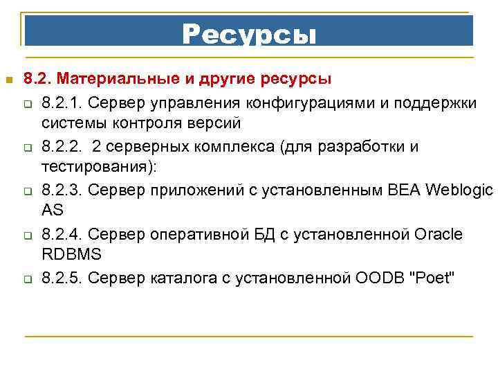 Ресурсы n 8. 2. Материальные и другие ресурсы q 8. 2. 1. Сервер управления