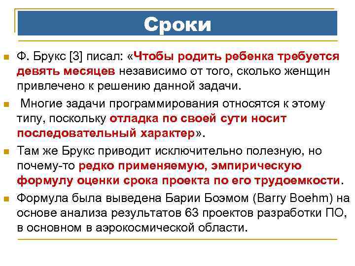 Сроки n n Ф. Брукс [3] писал: «Чтобы родить ребенка требуется девять месяцев независимо