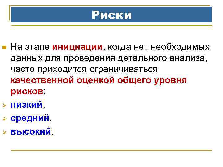 Риски n Ø Ø Ø На этапе инициации, когда нет необходимых данных для проведения