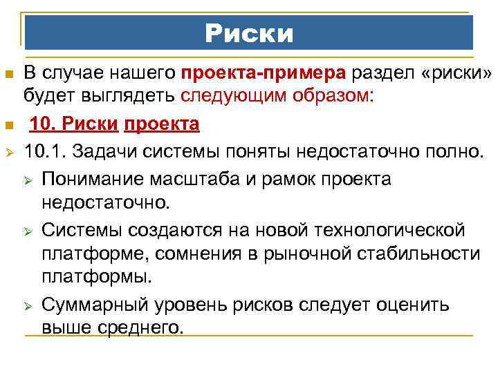 Риски n n Ø В случае нашего проекта-примера раздел «риски» будет выглядеть следующим образом: