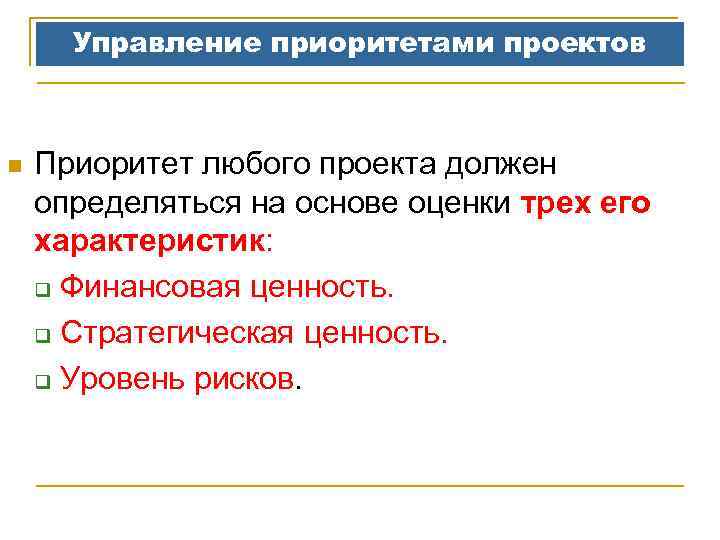 Управление приоритетами проектов n Приоритет любого проекта должен определяться на основе оценки трех его