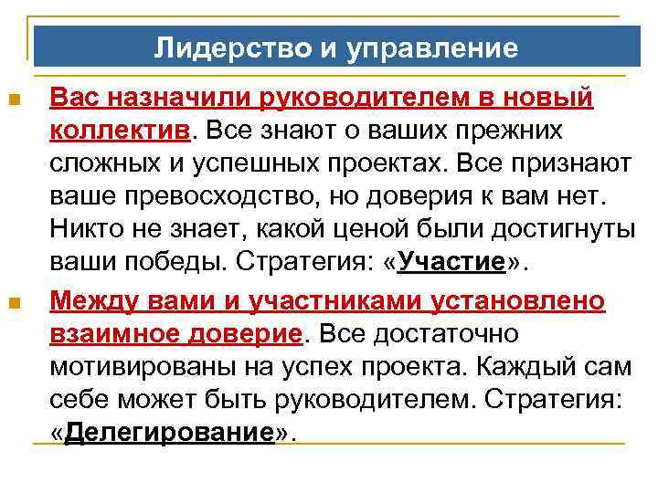 Лидерство и управление n n Вас назначили руководителем в новый коллектив. Все знают о
