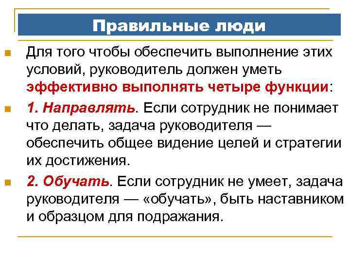Правильные люди n n n Для того чтобы обеспечить выполнение этих условий, руководитель должен