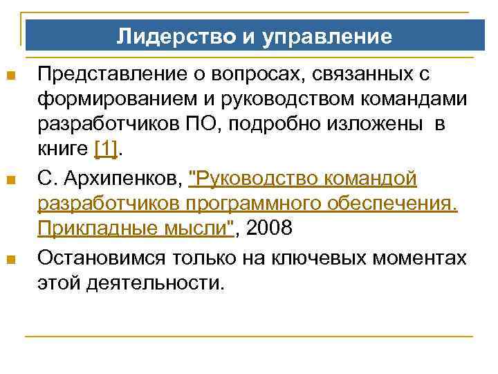 Лидерство и управление n n n Представление о вопросах, связанных с формированием и руководством
