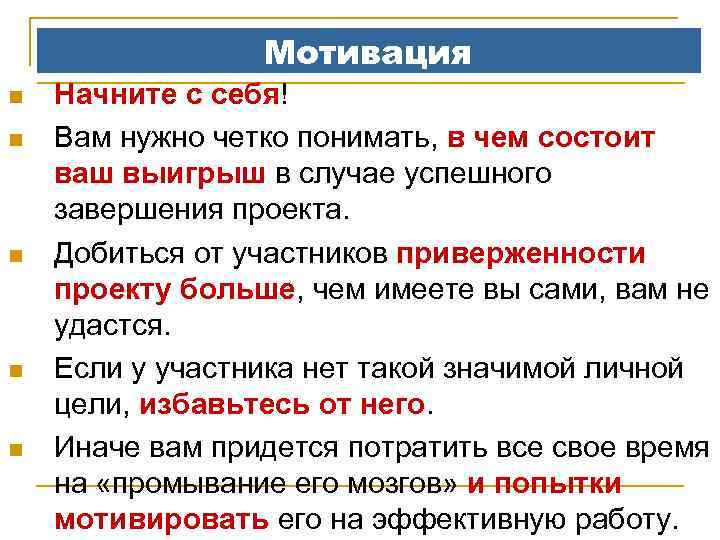 Мотивация n n n Начните с себя! Вам нужно четко понимать, в чем состоит