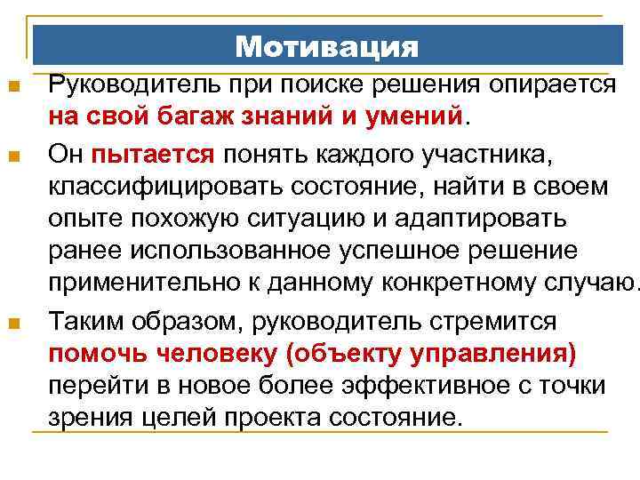 Мотивация n n n Руководитель при поиске решения опирается на свой багаж знаний и