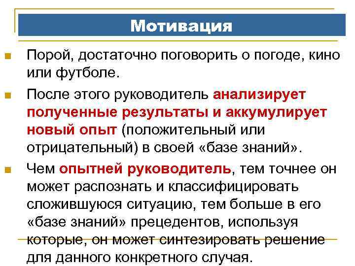 Мотивация n n n Порой, достаточно поговорить о погоде, кино или футболе. После этого