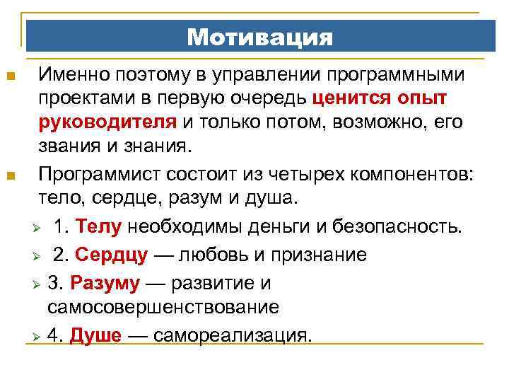 Мотивация n n Именно поэтому в управлении программными проектами в первую очередь ценится опыт