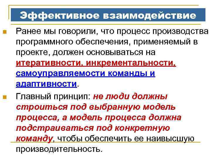 Эффективное взаимодействие n n Ранее мы говорили, что процесс производства программного обеспечения, применяемый в