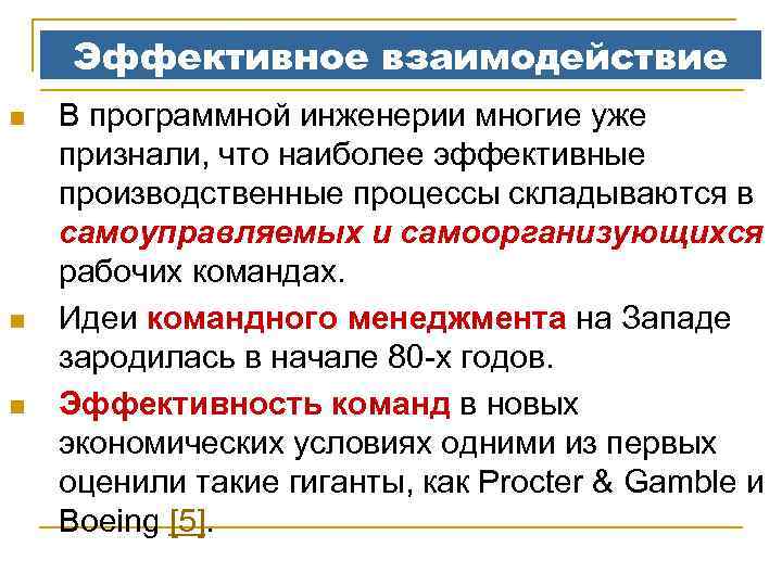 Эффективное взаимодействие n n n В программной инженерии многие уже признали, что наиболее эффективные