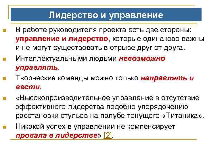 Лидерство и управление n n n В работе руководителя проекта есть две стороны: управление