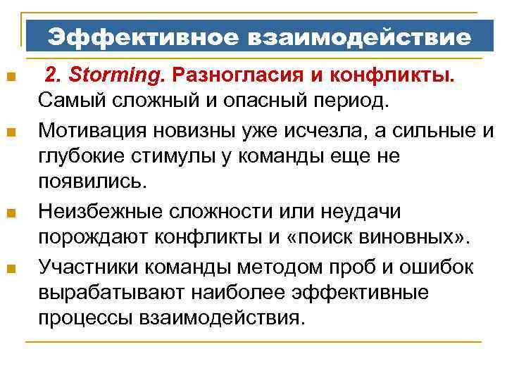 Эффективное взаимодействие n n 2. Storming. Разногласия и конфликты. Самый сложный и опасный период.