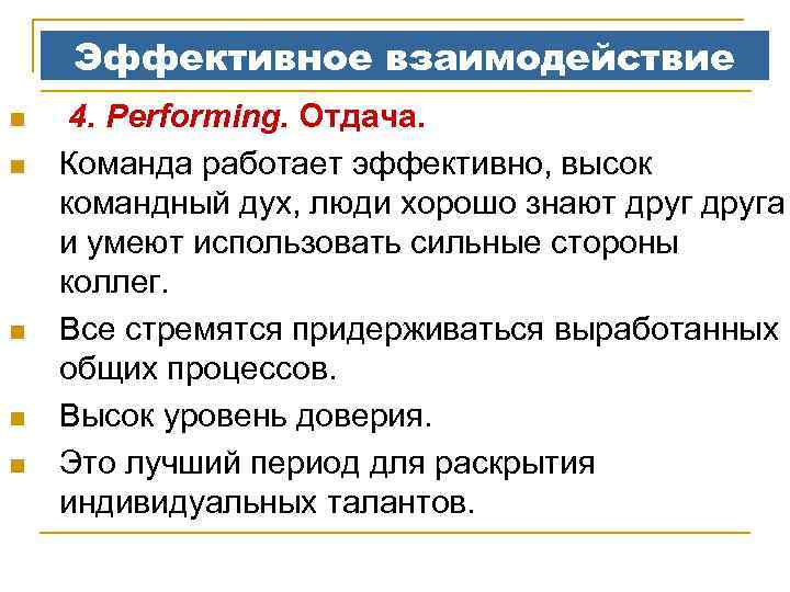 Эффективное взаимодействие n n n 4. Performing. Отдача. Команда работает эффективно, высок командный дух,