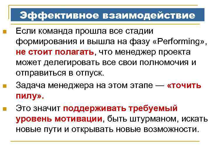 Эффективное взаимодействие n n n Если команда прошла все стадии формирования и вышла на