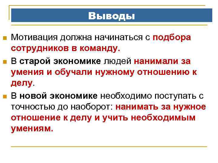 Выводы n n n Мотивация должна начинаться с подбора сотрудников в команду. В старой