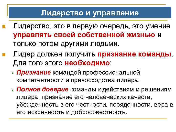Лидерство и управление n n Лидерство, это в первую очередь, это умение управлять своей