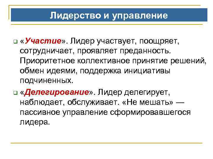 Лидерство и управление «Участие» . Лидер участвует, поощряет, сотрудничает, проявляет преданность. Приоритетное коллективное принятие